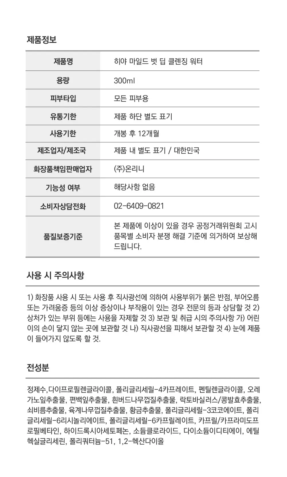 [호호뷰티PICK] 히야 마일드벗딥 클렌징 워터 300ml 기획(+클렌징패드 20매) 상세페이지 13
